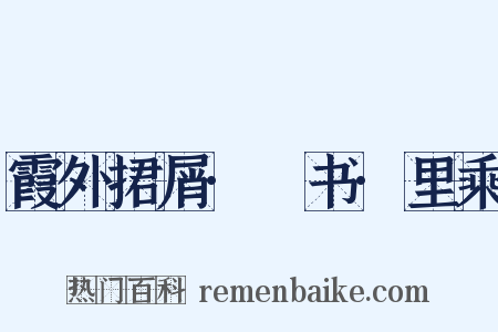 霞外捃屑·斠书·里乘是什么意思的图片